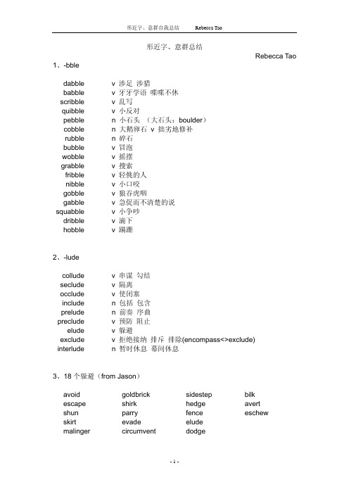 GRE形近字、意群总结