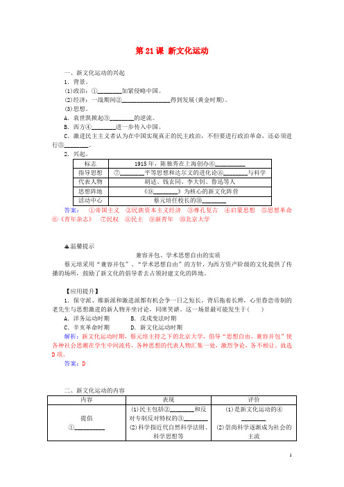 高中历史第五单元第21课新文化运动习题岳麓版必修3