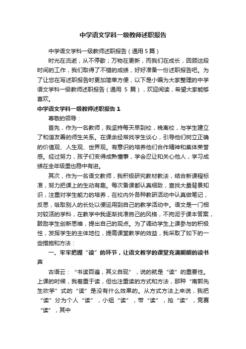 中学语文学科一级教师述职报告（通用5篇）