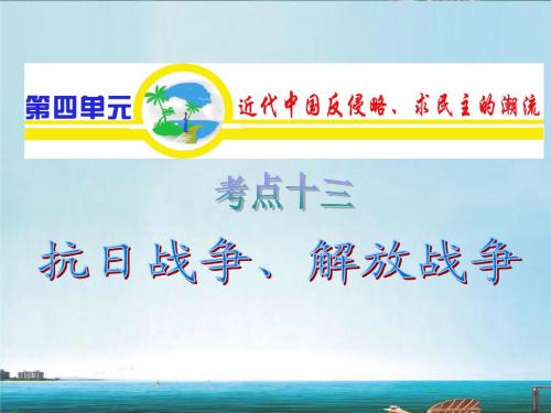 山西省高考历史复习 第4单元 考点13 抗日战争、解放战争课件 新必修1