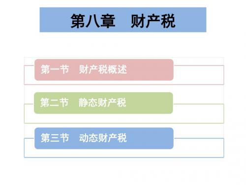 第8章  财产税