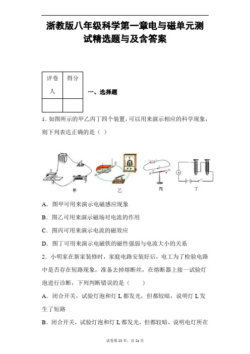 浙教版八年级科学第一章电与磁单元测试精选题与及含答案