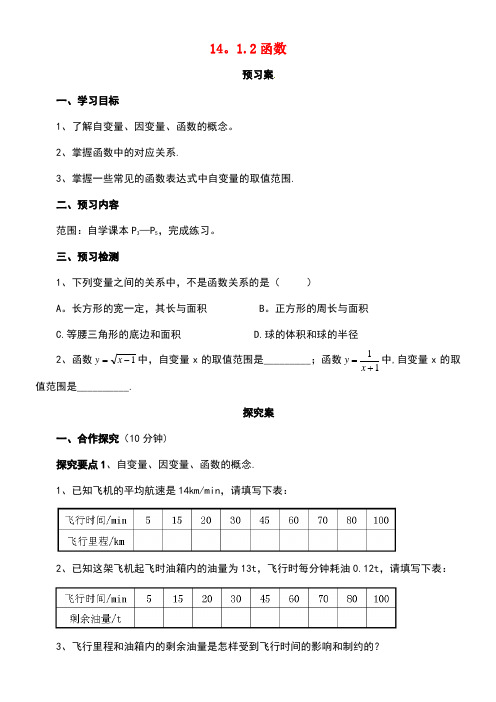 八年级数学下册14.1.2函数导学案北京课改版