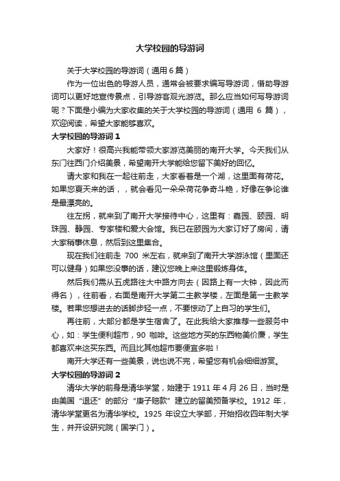 关于大学校园的导游词（通用6篇）