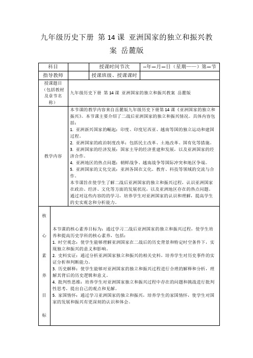 九年级历史下册第14课亚洲国家的独立和振兴教案岳麓版