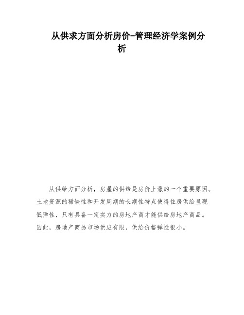 从供求方面分析房价-管理经济学案例分析