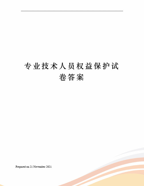 专业技术人员权益保护试卷答案