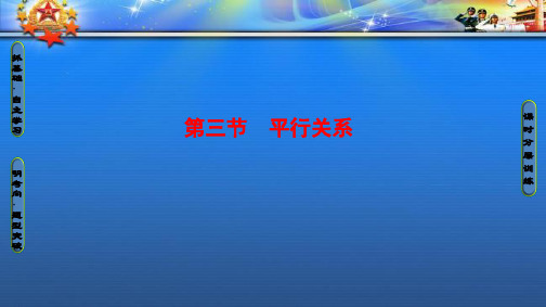 高考数学一轮复习第7章第3节平行关系课件文北师大95.ppt