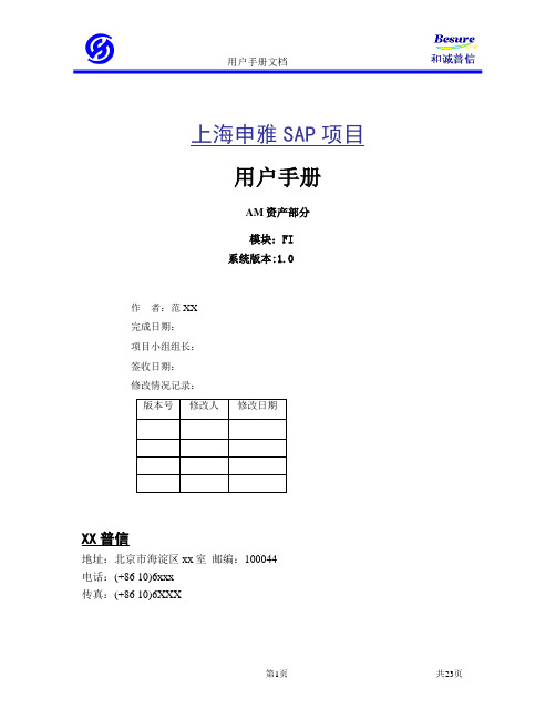 某单位SAP实施项目_用户操作手册_FI_用户手册--资产