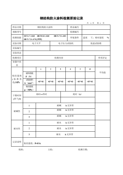 钢结构防火涂料检测原始记录