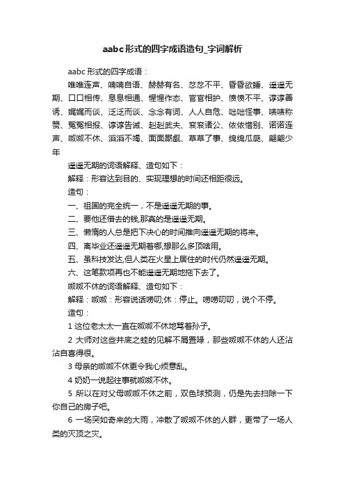 aabc形式的四字成语造句_字词解析