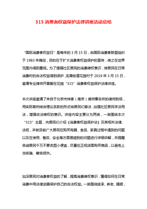 315消费者权益保护法律讲座活动总结