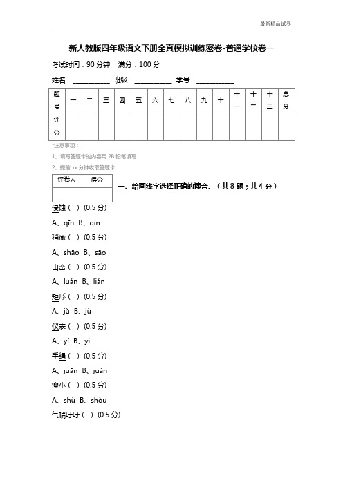 新人教版四年级语文下册全真模拟训练密卷-普通学校卷一