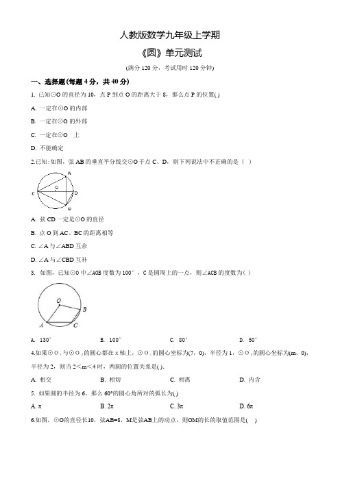 人教版九年级上册数学《圆》单元测试(附答案)