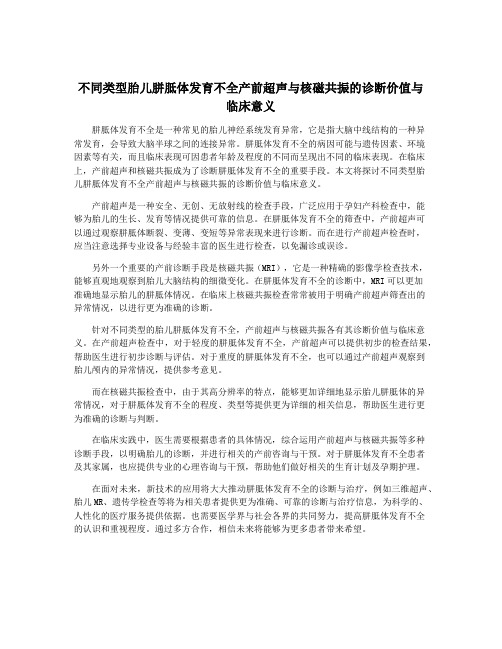 不同类型胎儿胼胝体发育不全产前超声与核磁共振的诊断价值与临床意义