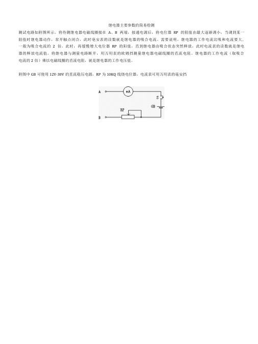 继电器主要参数的简易检测