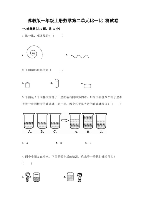 苏教版一年级上册数学第二单元比一比-测试卷含答案【轻巧夺冠】