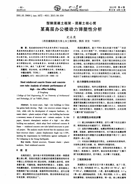 型钢混凝土框架-混凝土核心筒某高层办公楼动力弹塑性分析