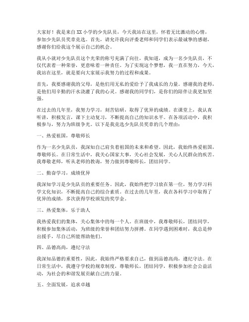 少先队员奖章竞选发言稿