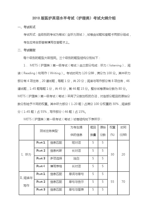 2010版医护英语考试大纲(1)