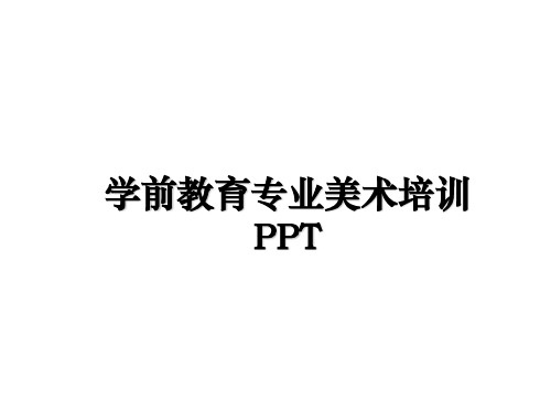 最新学前教育专业美术培训PPT教学讲义PPT课件