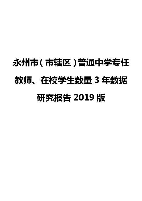 永州市(市辖区)普通中学专任教师、在校学生数量3年数据研究报告2019版