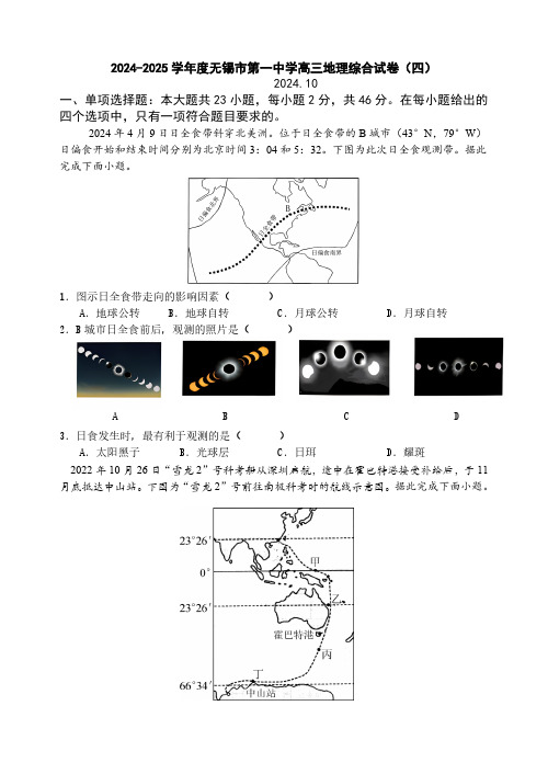 江苏省无锡市第一中学2024-2025学年高三上学期地理综合试卷(四)(含答案)