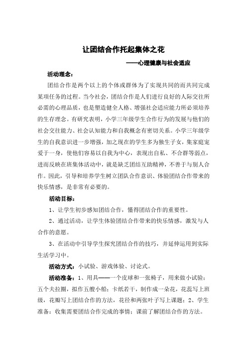 心理健康与社会适应《让团结合作托起集体之花教案》