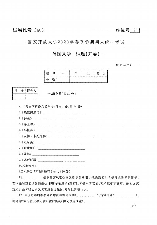 2020年7月2402《外国文学》国家开放大学电大期末考试答案