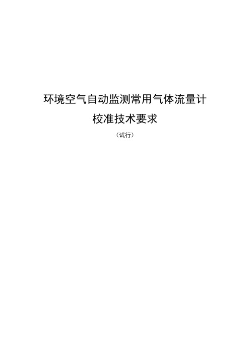 环境空气自动监测常用气体流量计校准技术要求(试行)