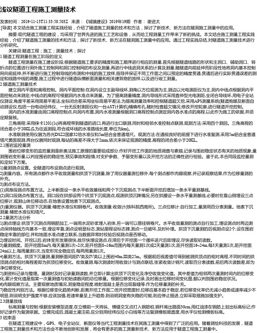 浅议隧道工程施工测量技术