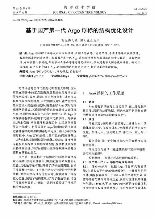 基于国产第一代Argo浮标的结构优化设计