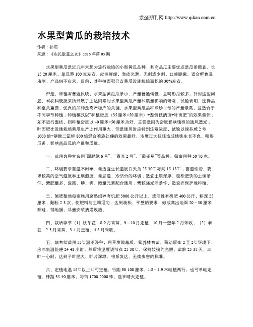 水果型黄瓜的栽培技术