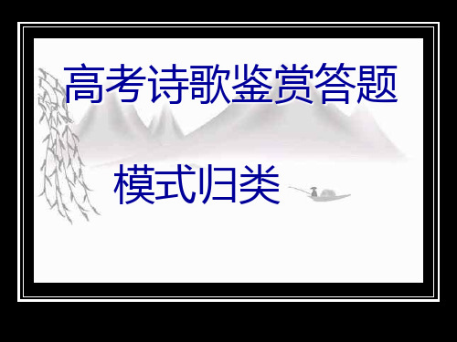 高考语文诗歌鉴赏答题模式归类资料