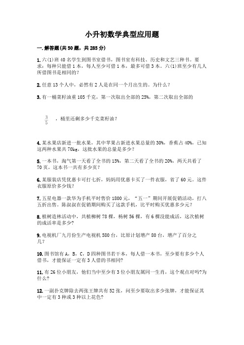 小升初数学典型应用题带答案【达标题】