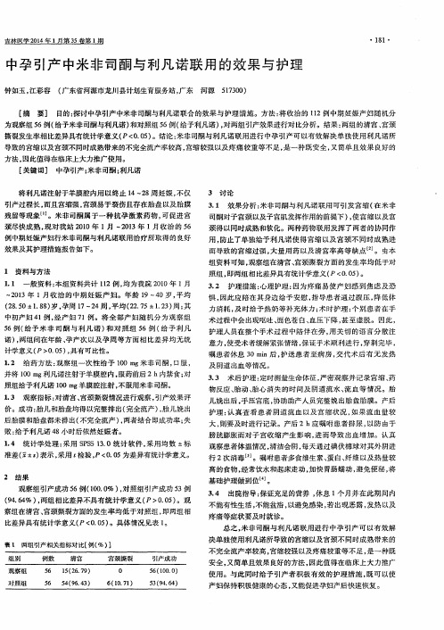 中孕引产中米非司酮与利凡诺联用的效果与护理