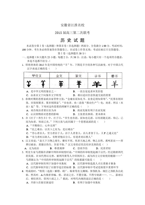 安徽省江淮名校2015届高三第二次联考历史试题及答案