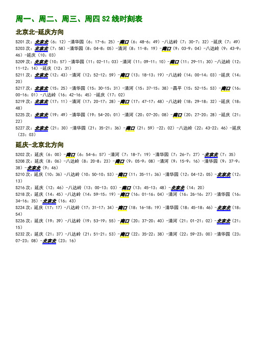 北京S2线时刻表