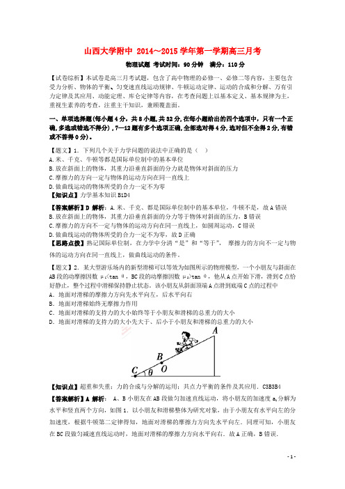 山西省山大附中高三物理上学期期中试题(含解析)