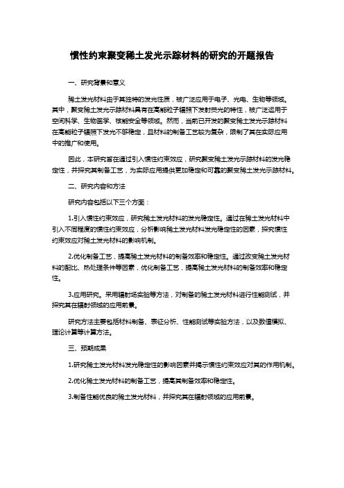 惯性约束聚变稀土发光示踪材料的研究的开题报告