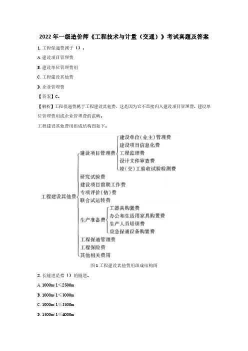 2022年一级造价师建设工程技术与计量(交通)考试真题及答案