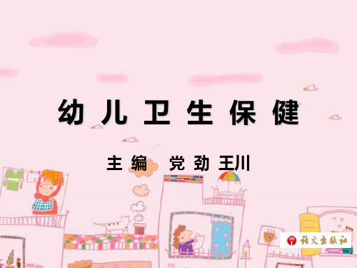 《幼儿卫生保健》第九单元