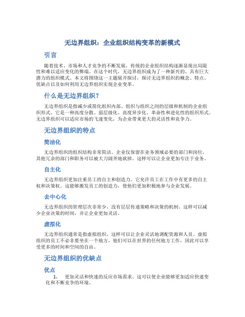 无边界组织：企业组织结构变革的新模式2008124142736