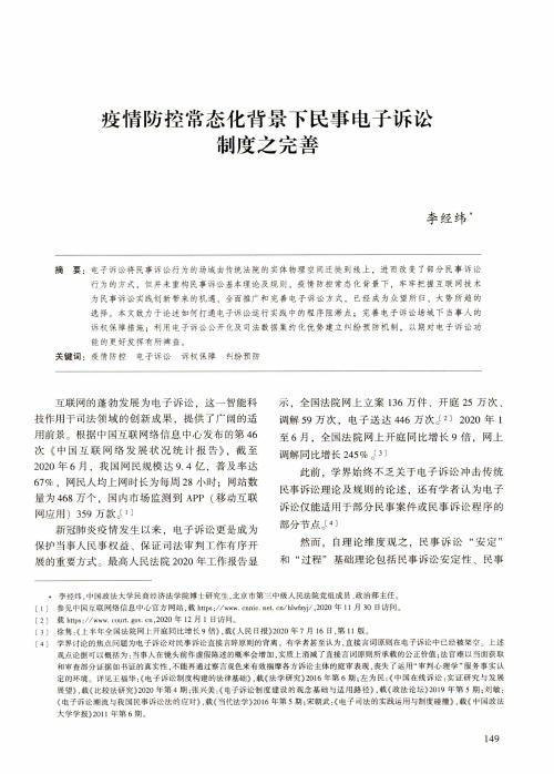 疫情防控常态化背景下民事电子诉讼制度之完善