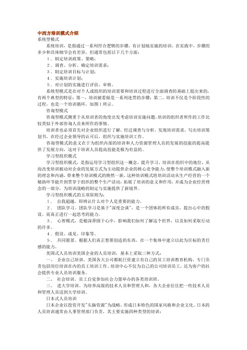 中西方培训模式介绍