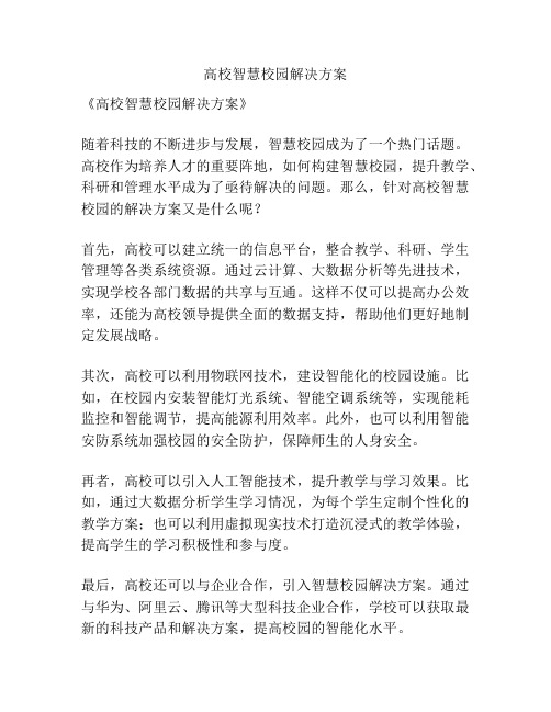 高校智慧校园解决方案