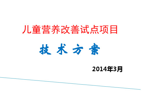 2014年3月儿童营养改善项目培训