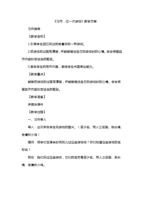 《习作：记一次游戏》教学方案