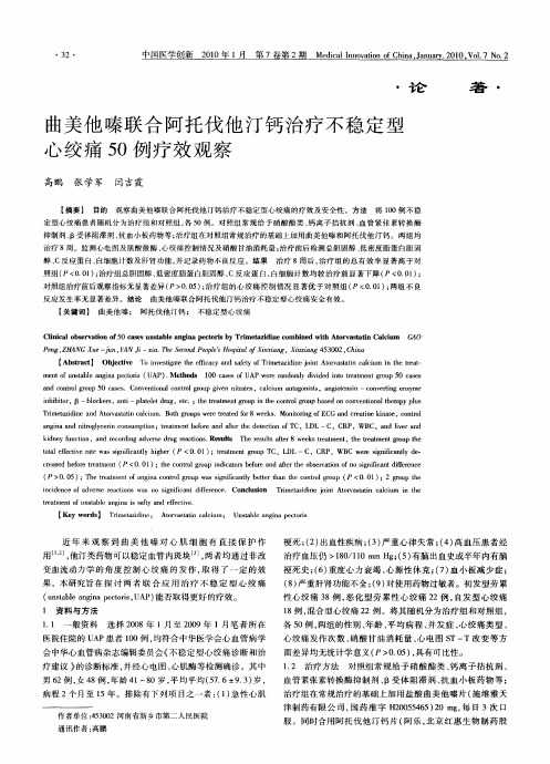 曲美他嗪联合阿托伐他汀钙治疗不稳定型心绞痛50例疗效观察