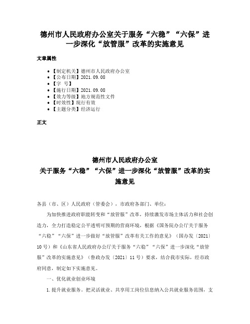 德州市人民政府办公室关于服务“六稳”“六保”进一步深化“放管服”改革的实施意见